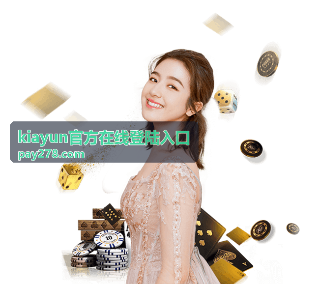 kiayun官方在线登陆入口安全验证流程说明
